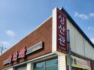 상주에서 찾은 시간의 맛, 상산관 비빔밥 정식 맛집 기행