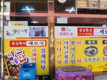 보령에서 맛보는 찐한 손맛, 나그네집 세모국! 레전드 맛집 인정