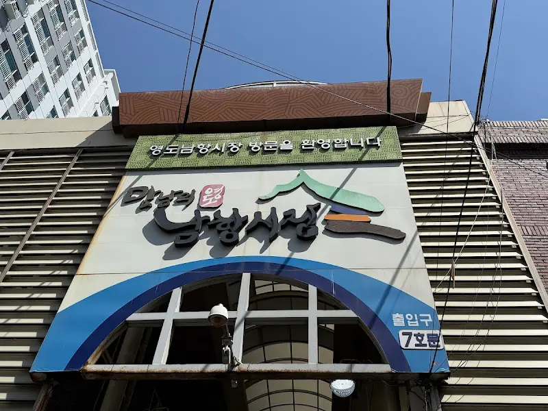 영도 남항시장 입구