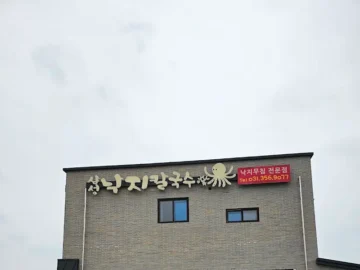 지는 노을빛 아래, 탄도항의 추억과 삼성낙지칼국수의 숨겨진 맛집 이야기