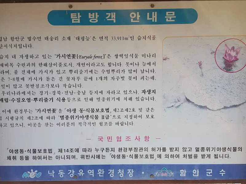 함안 대송리 늪지식물원 탐방객 안내문