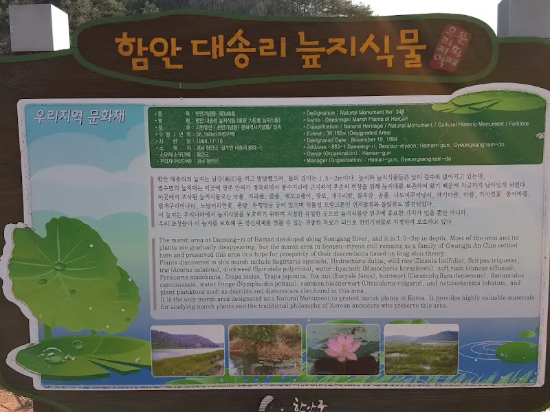 함안 대송리 늪지식물원 안내판