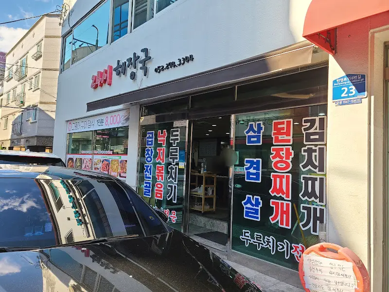 24시 해장국 외부