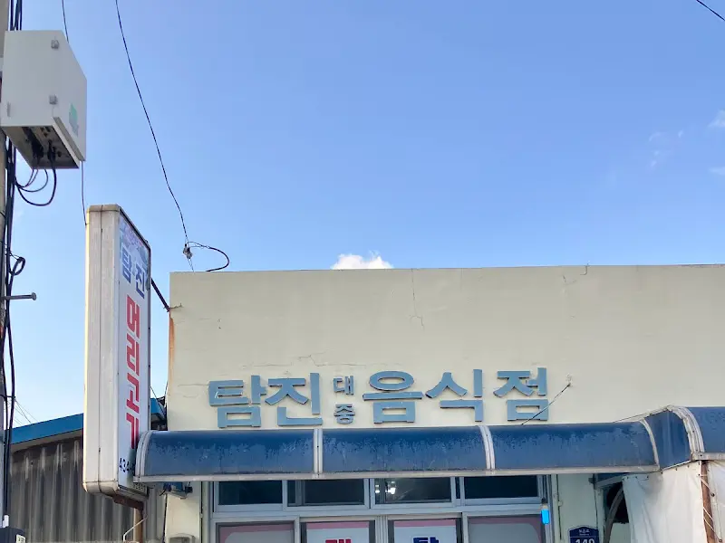 태평음식점 외관