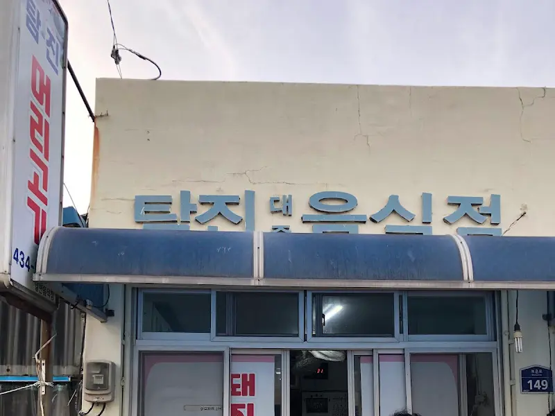 태평음식점 간판