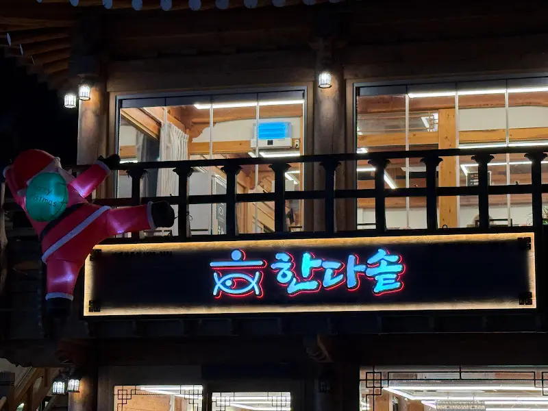 저녁 노을이 지는 한다솥의 외관