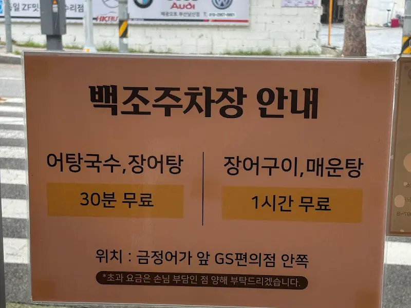백조주차장 안내문