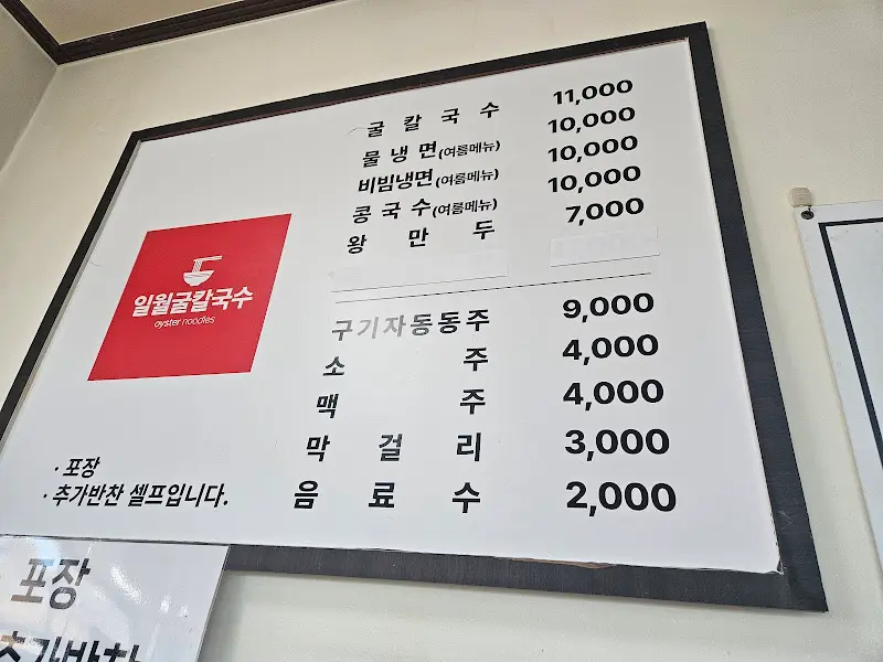 일월굴칼국수 메뉴판