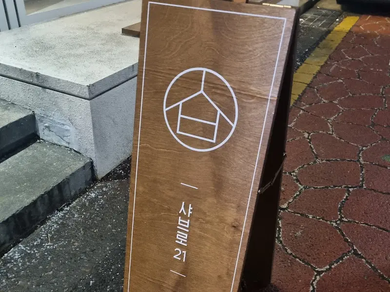 샤브로21 입간판