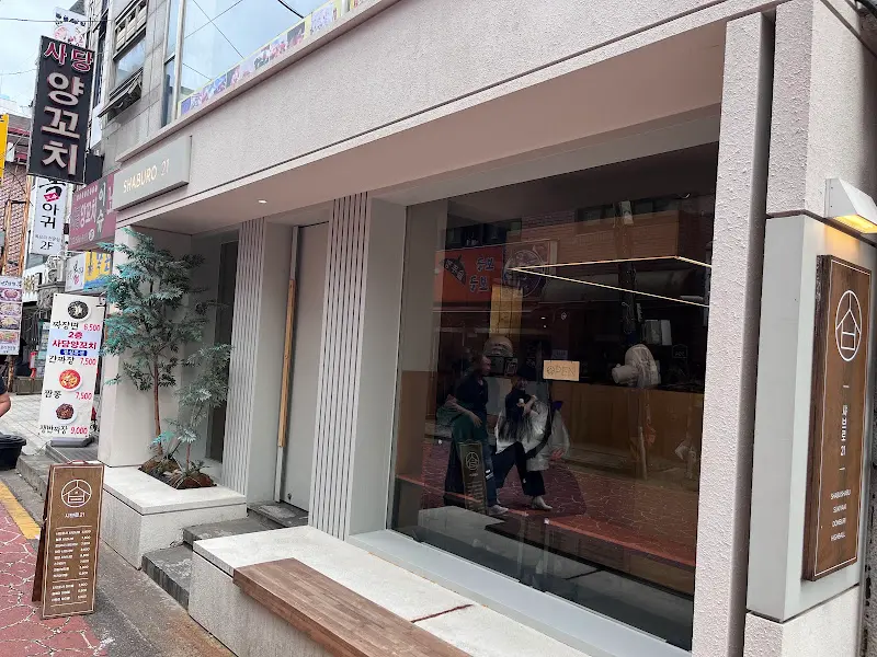 샤브로21 외부 전경