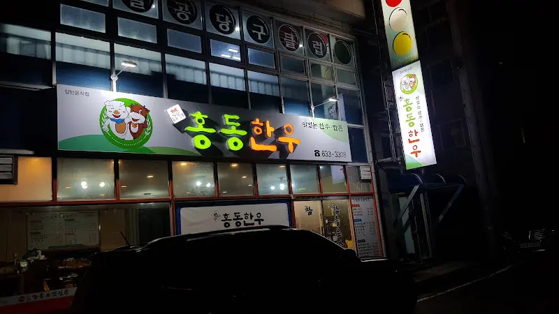 홍동한우 가게 전경