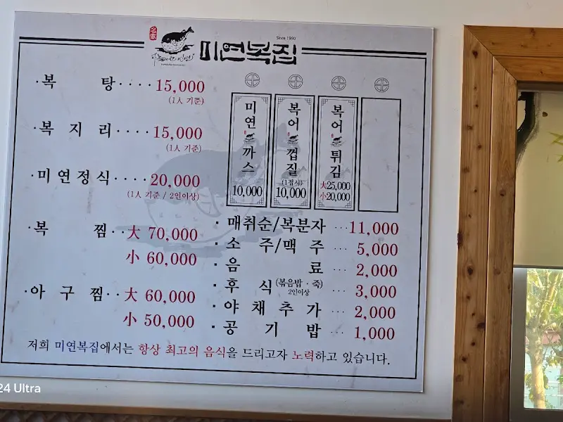 미원복집 메뉴판