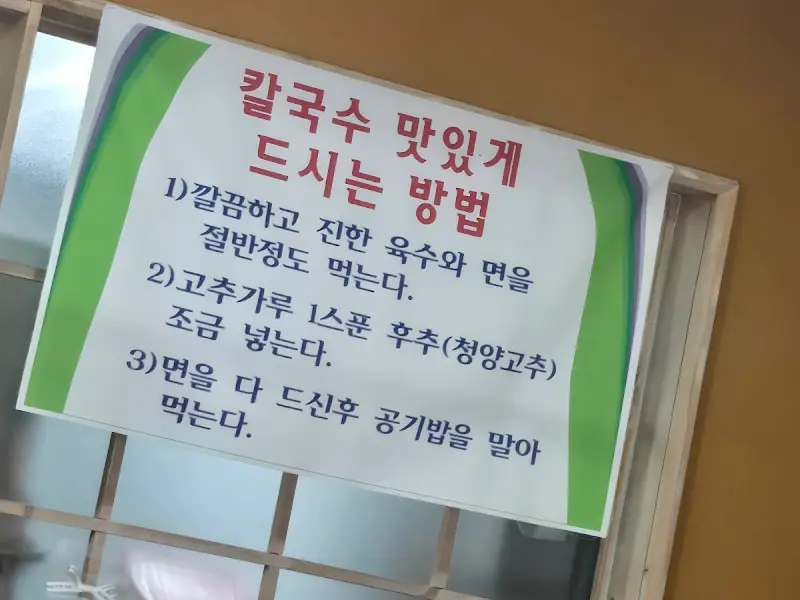 칼국수 맛있게 먹는 방법 안내문
