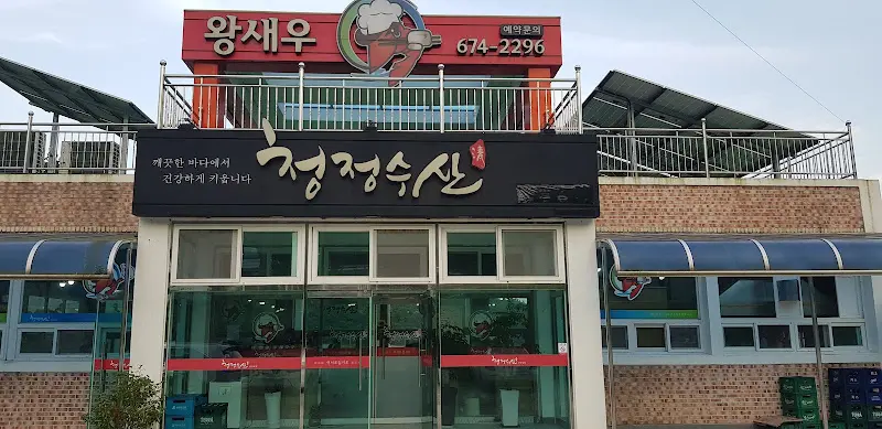 청정수산 간판