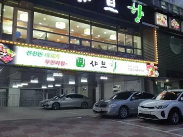 성주에서 즐기는 따뜻한 샤브샤브, 어른들 모시고 가기 좋은 가족 외식 맛집!