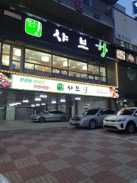 샤브향 성주점 외관