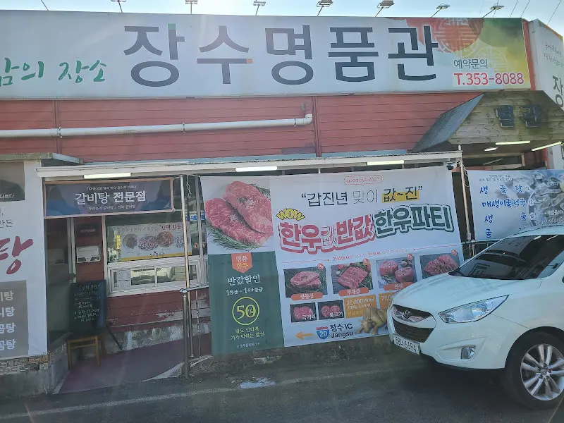 장수명품관 외관