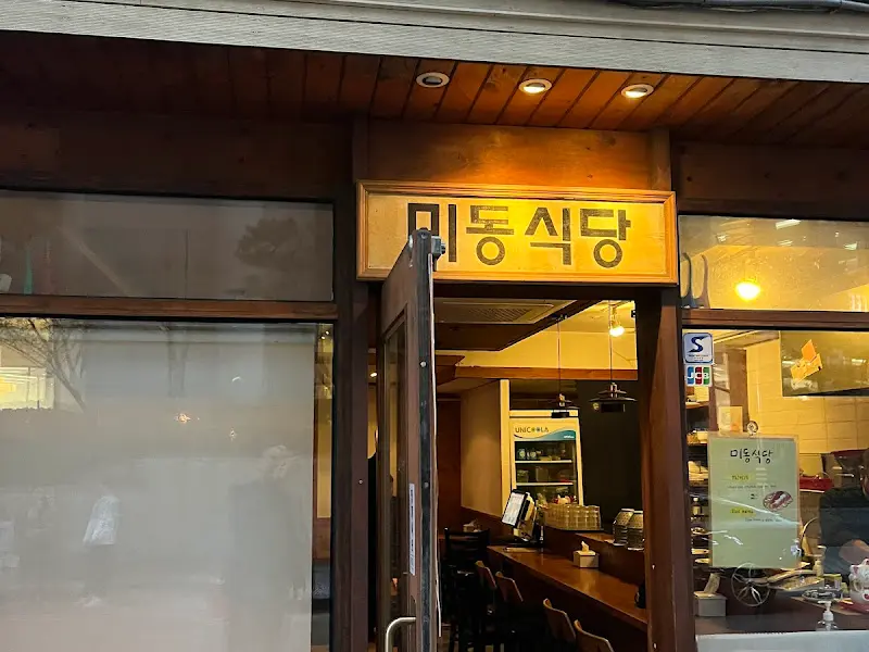 미동식당 간판