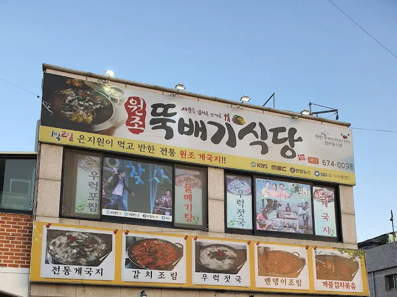 원조뚝배기식당 간판