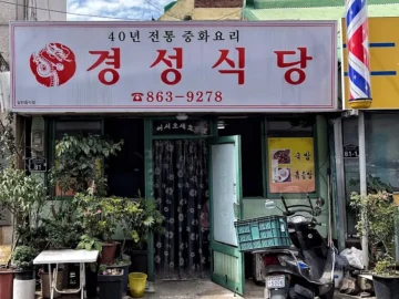 40년 세월의 깊은 맛, 장흥 경성식당에서 찾은 짜장면 맛집의 향수