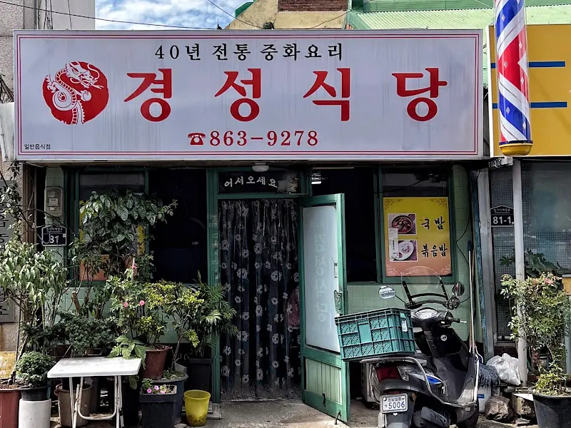 경성식당 외부 모습