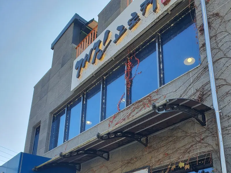 개진고로케 외부 간판