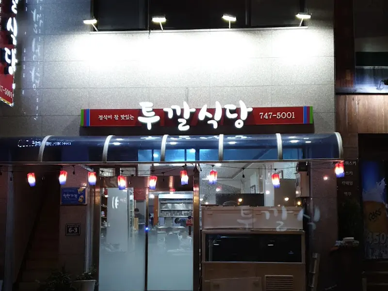 밤에 빛나는 투깔식당 간판