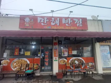 고향의 맛이 느껴지는 해보면 문장리 짜장면 맛집, 만해반점의 추억
