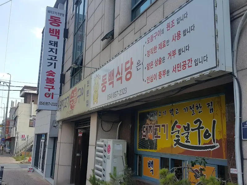 동백식당 외관