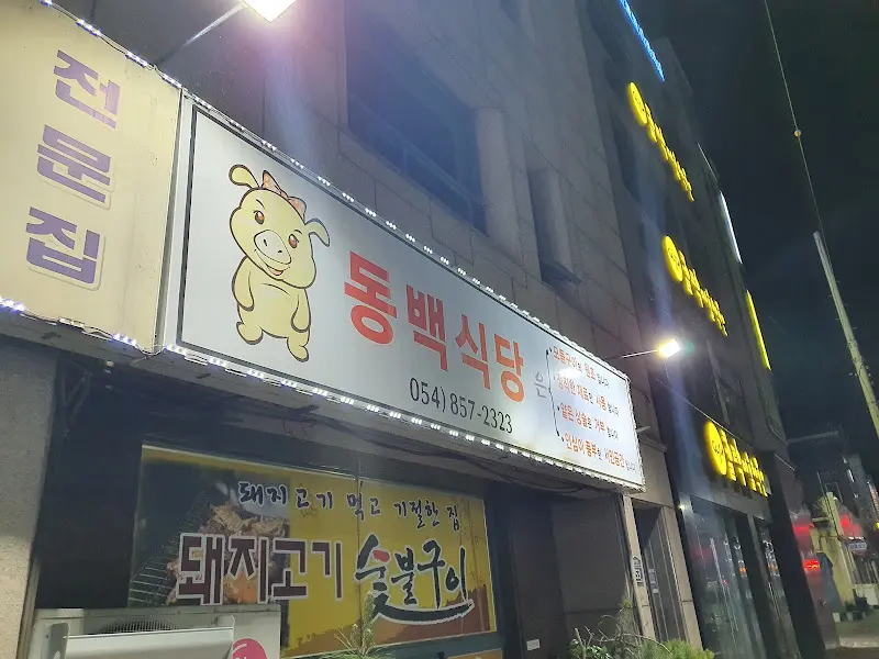 동백식당 외부 간판