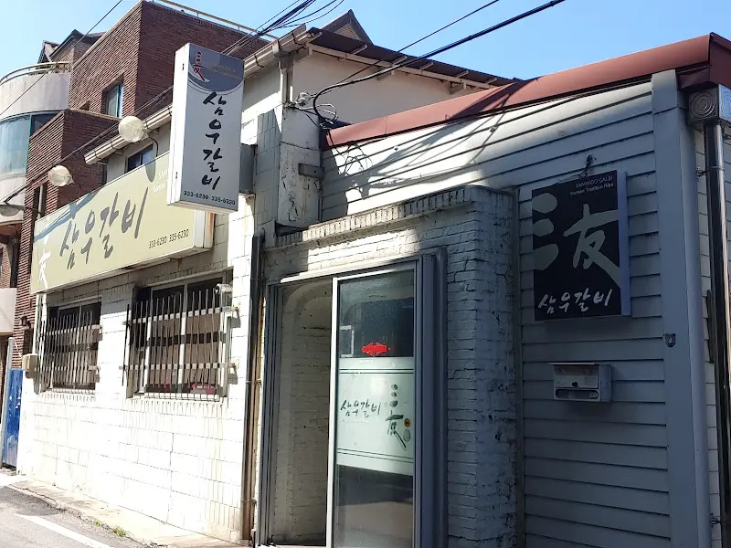 삼우갈비 외관