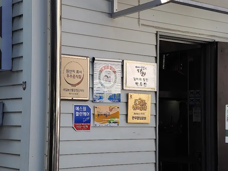 삼우갈비 인증패