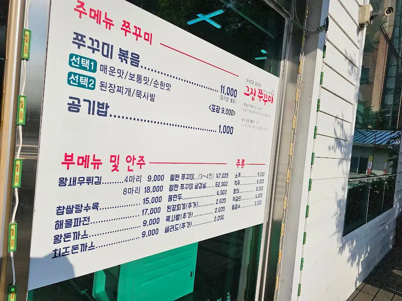 쭈꾸미집 메뉴판