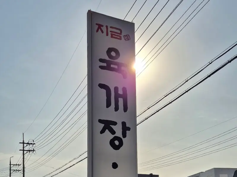 지금전통육개장 파주점 간판