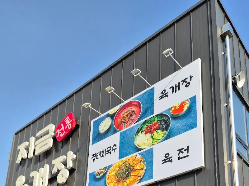 지금전통육개장 파주점 메뉴 안내