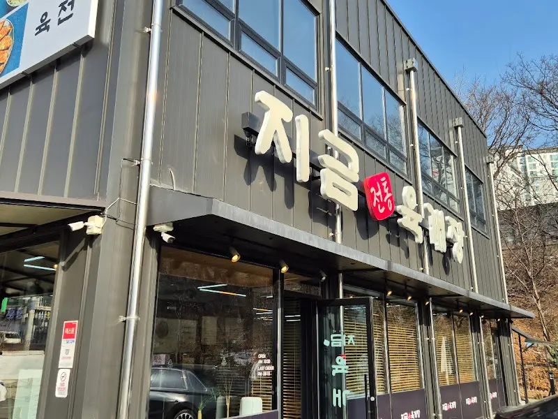 지금전통육개장 파주점 외관