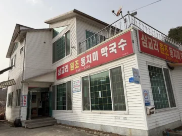 강릉 숨은 보석 같은 삼교리, 원조의 깊은 맛! 동치미 막국수 맛집 탐험기