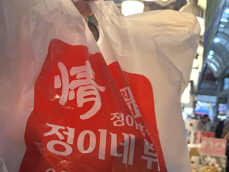 정이네 포장 봉투