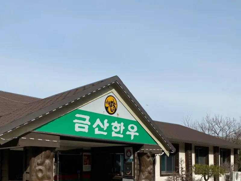 금산한우 외관