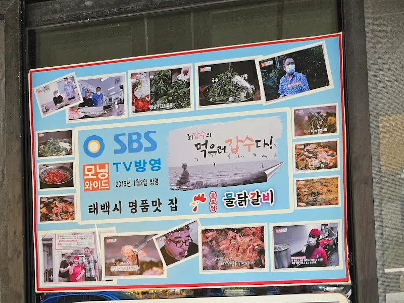 태백 불로닭 물닭갈비