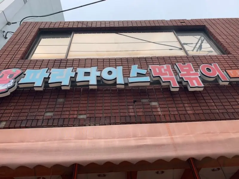 파라다이스 떡볶이 외관