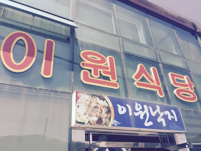 이원식당 간판