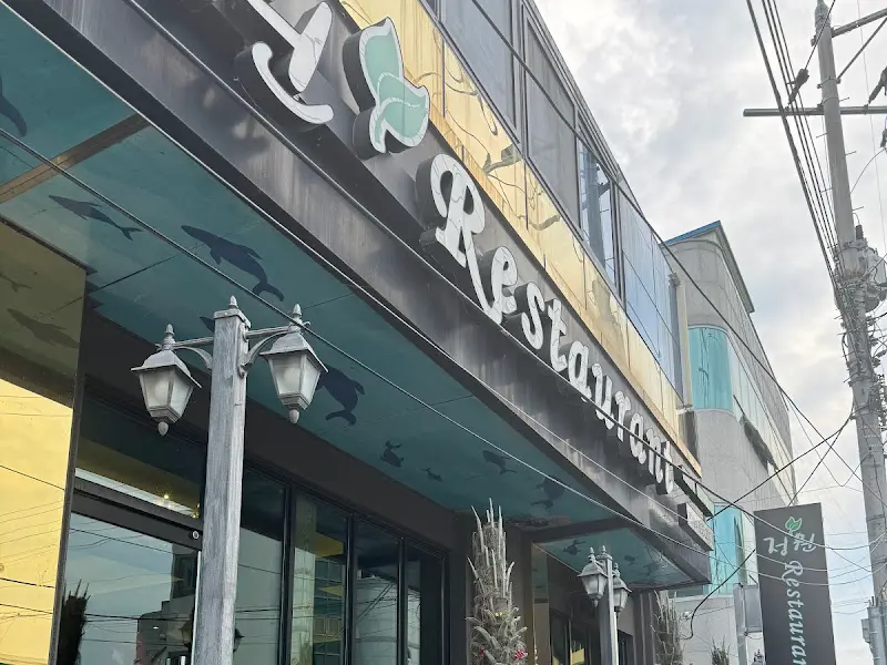 정원 레스토랑 외관