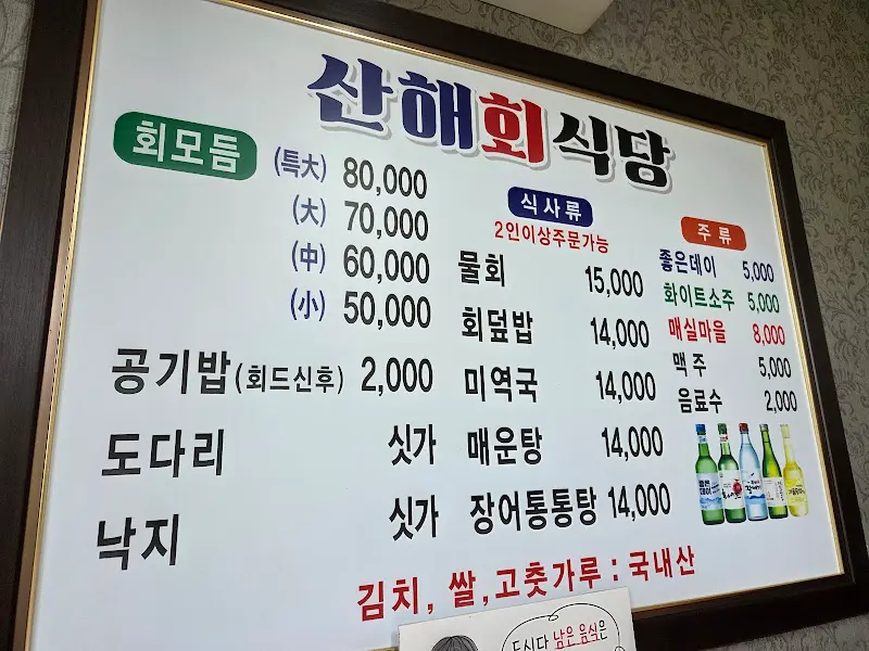 산해회식당 메뉴판