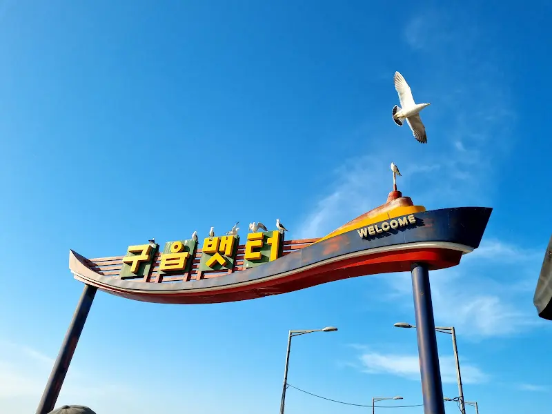 구읍뱃터 간판
