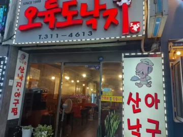 침샘 폭발! 서울 맛집 오륙도낙지, 낙곱새에 혼을 싣다