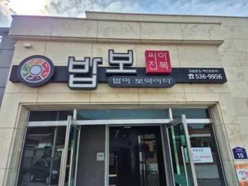 정읍에서 맛보는 밥보 씨아전복, 이 맛은 레전드!