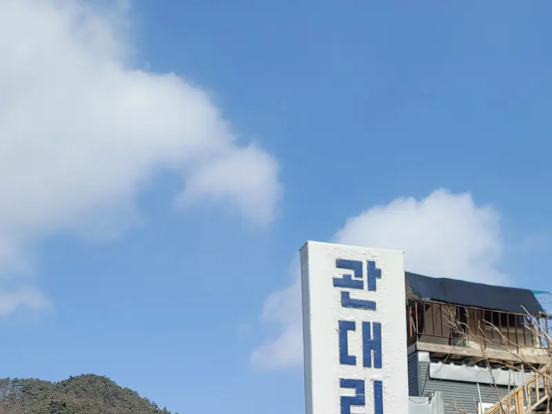 관대리 막국수 간판