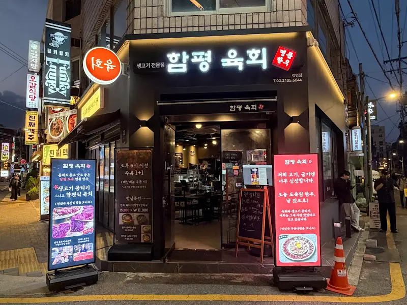 함평육회 사당역점 외부 야경