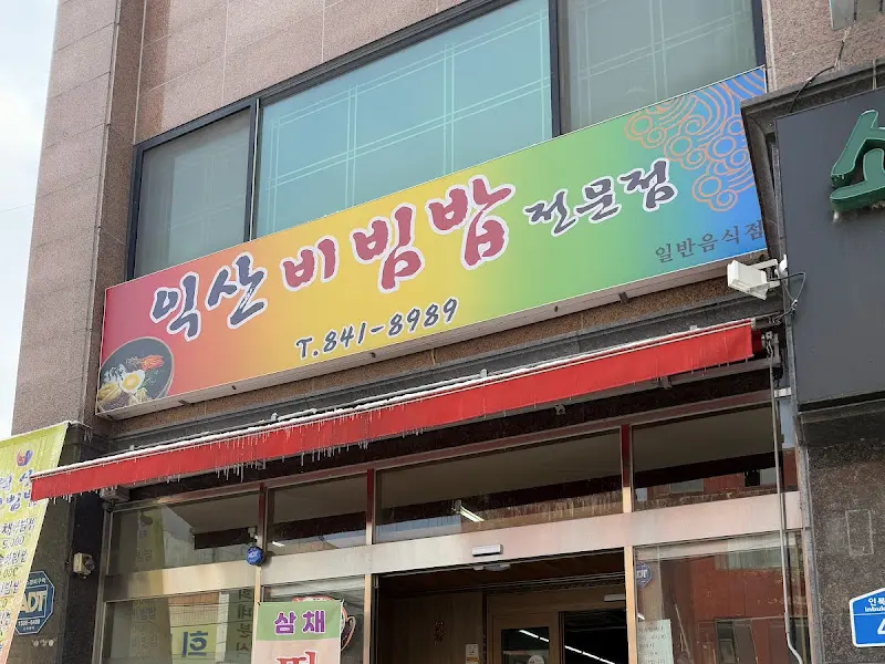 익산비빔밥전문점 외관2